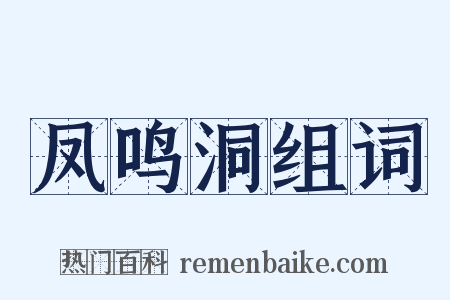 凤鸣洞组词是什么意思的图片